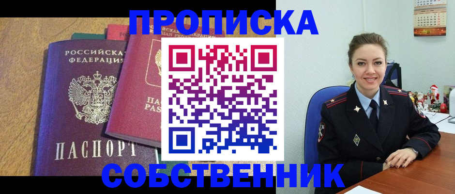 купить прописку в Курчатове
